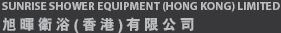 旭晖卫浴(香港)有限公司